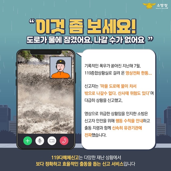 집중호우에 대처하는 119 신고방법