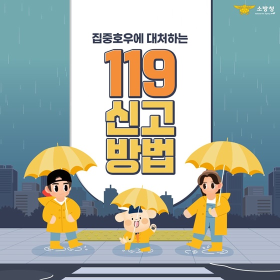 집중호우에 대처하는 119 신고방법