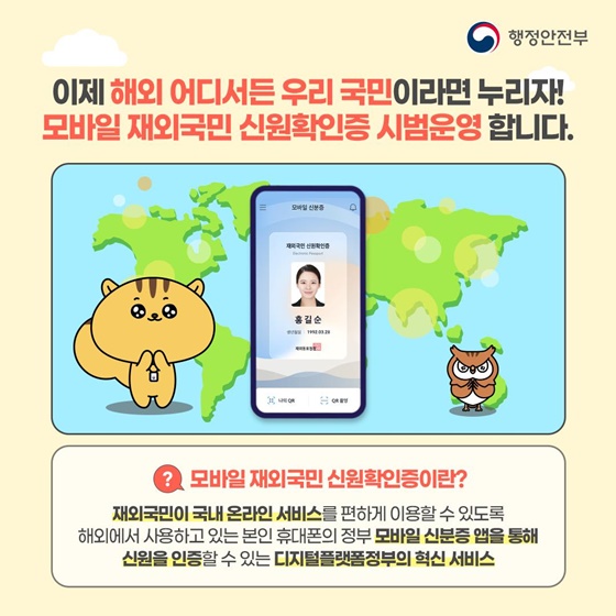 안전하고 편리한 ‘모바일 신분증’ 재외국민도 이용 가능합니다!