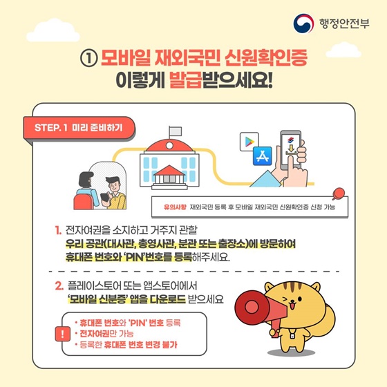 안전하고 편리한 ‘모바일 신분증’ 재외국민도 이용 가능합니다!