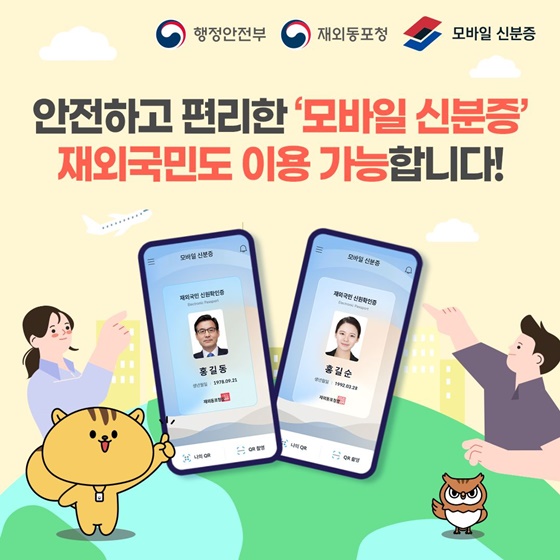 안전하고 편리한 ‘모바일 신분증’ 재외국민도 이용 가능합니다!