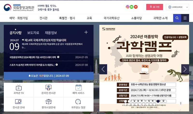 국립중앙과학관은 여름방학을 맞아 과학교실과 과학캠프를 오는 25일부터 내달 14일까지 운영한다. 이미지는 국립중앙과학관 누리집 캡처.