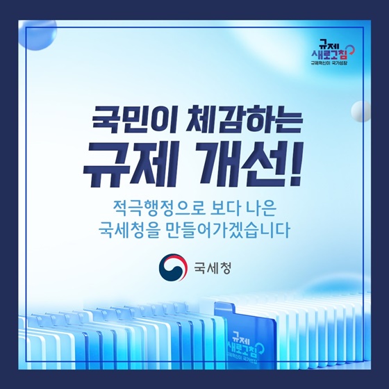 국세청 2024년 상반기 규제혁신 대표사례