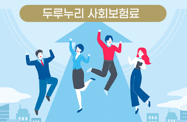 소규모 사업장 업주가 부담하는 사회보험료의 80% 지원