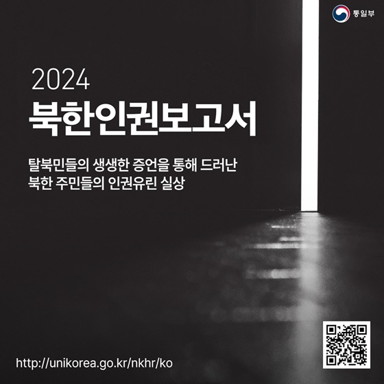 2024 북한인권보고서 발간