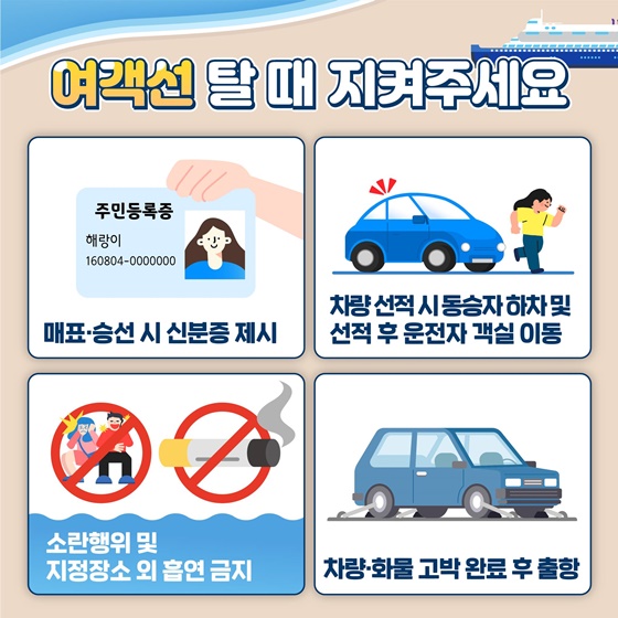 다중이용선박 이용객 해양안전 행동요령