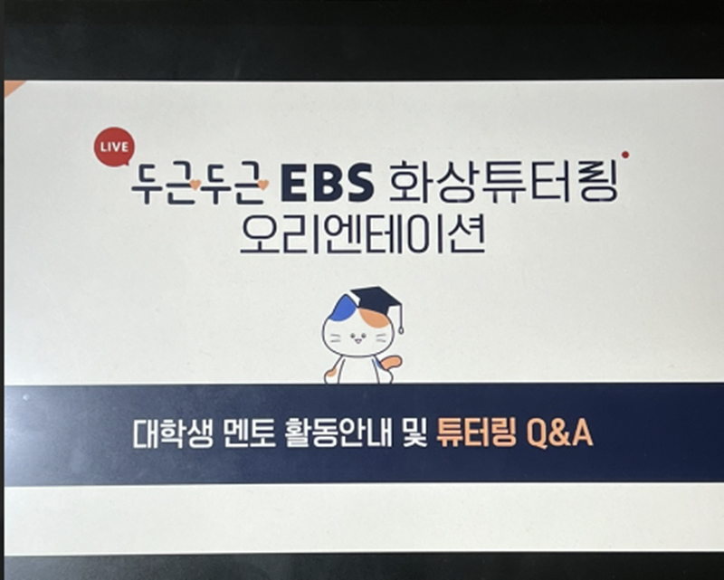 며칠 전, 멘토를 위한 EBS 화상튜터링 오리엔테이션에 참여했다.