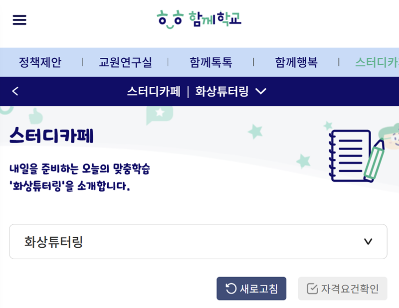 멘토와 멘티 신청은 '함께학교' 누리집에서 할 수 있다.