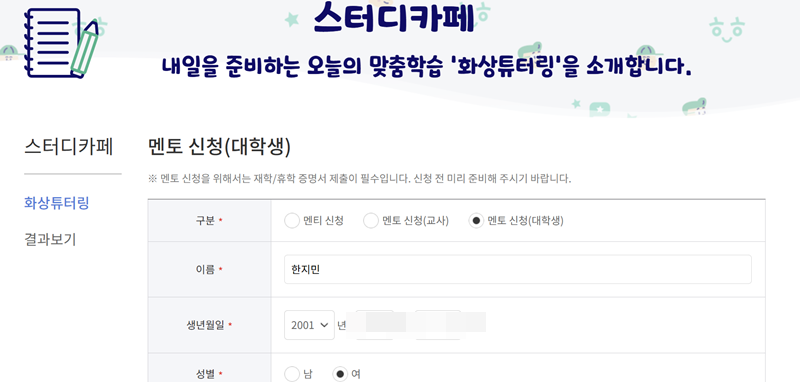 나의 기본적인 인적사항, EBS 아이디, 대학 정보, 출신 고교 정보, 멘티로 희망하는 학년과 과목, 수준, 수업 시간 등을 차례대로 입력해야 한다.