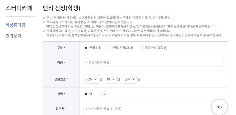 멘티 신청도 멘토 신청과 마찬가지로 함께학교 누리집에서 할 수 있다.