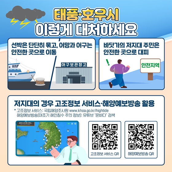 자연재해 발생 시 해안가 거주민·어업인 안전 행동요령