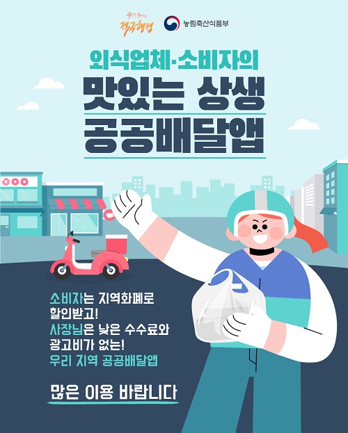 맛있는 상생, 공공배달앱(출처=농림축산식품부).