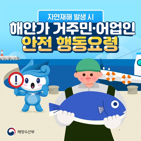 자연재해 발생 시 해안가 거주민·어업인 안전 행동요령