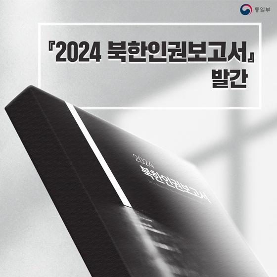 2024 북한인권보고서 발간