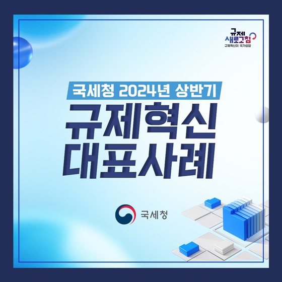 국세청 2024년 상반기 규제혁신 대표사례