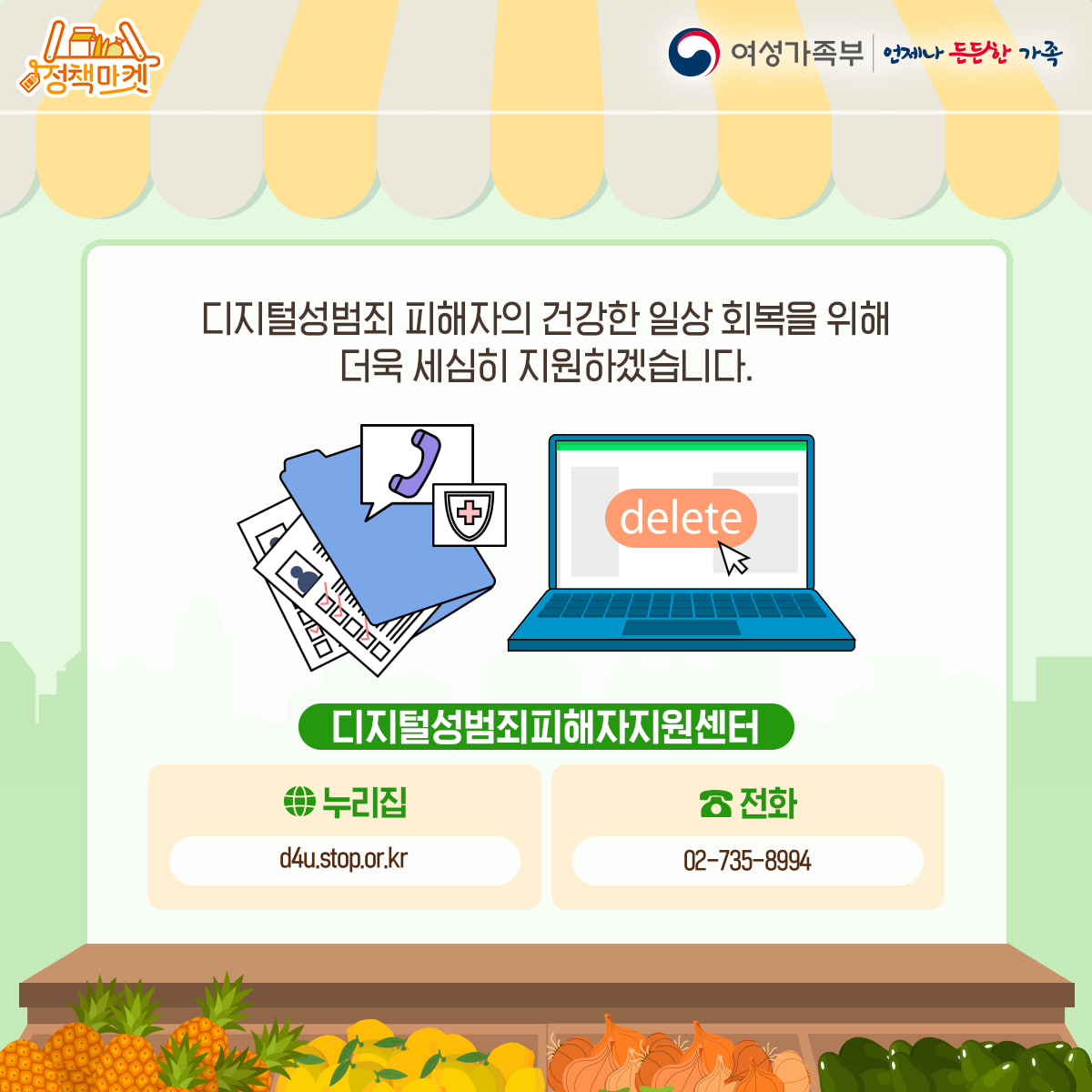 ‘디지털성범죄피해자지원센터’ 디지털성범죄 피해자 보호·지원