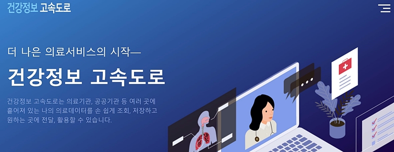 건강정보 고속도로 누리집에서도 이용할 수 있다. <출처=보건복지부>