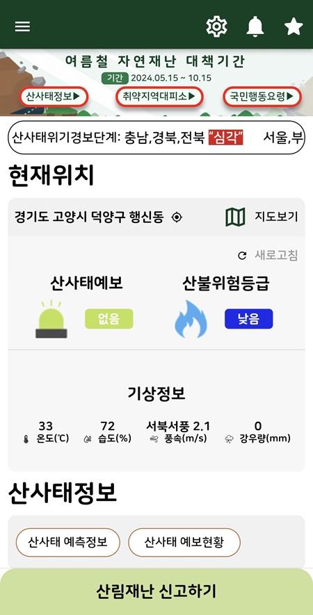 스마트산림재해 앱을 이용하면 현재 위치를 기준으로 산사태 예보와 더불어 산불 위험도 확인할 수 있다.