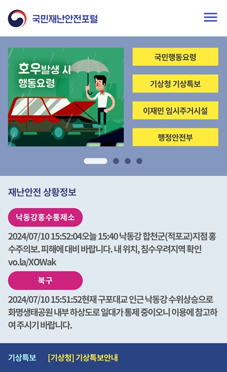 국민재난안전포털에선 실시간 재난 경보를 확인하고 다양한 재난 대피 요령을 확인할 수 있다.
