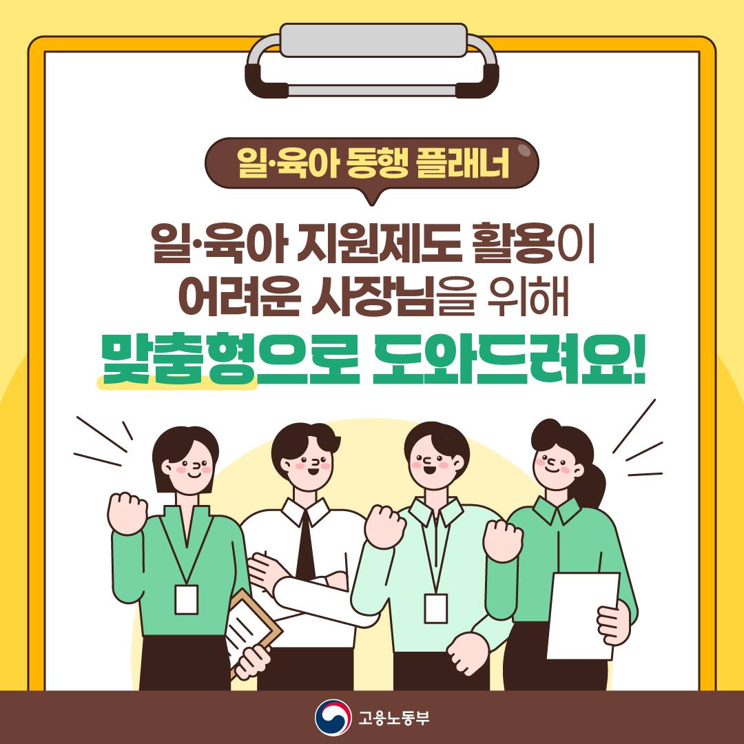 일·육아 지원제도 사용이 어려운 사장님, 주목!