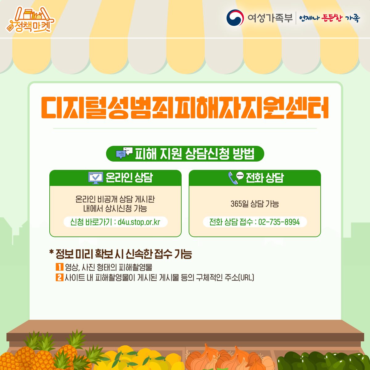 ‘디지털성범죄피해자지원센터’ 디지털성범죄 피해자 보호·지원