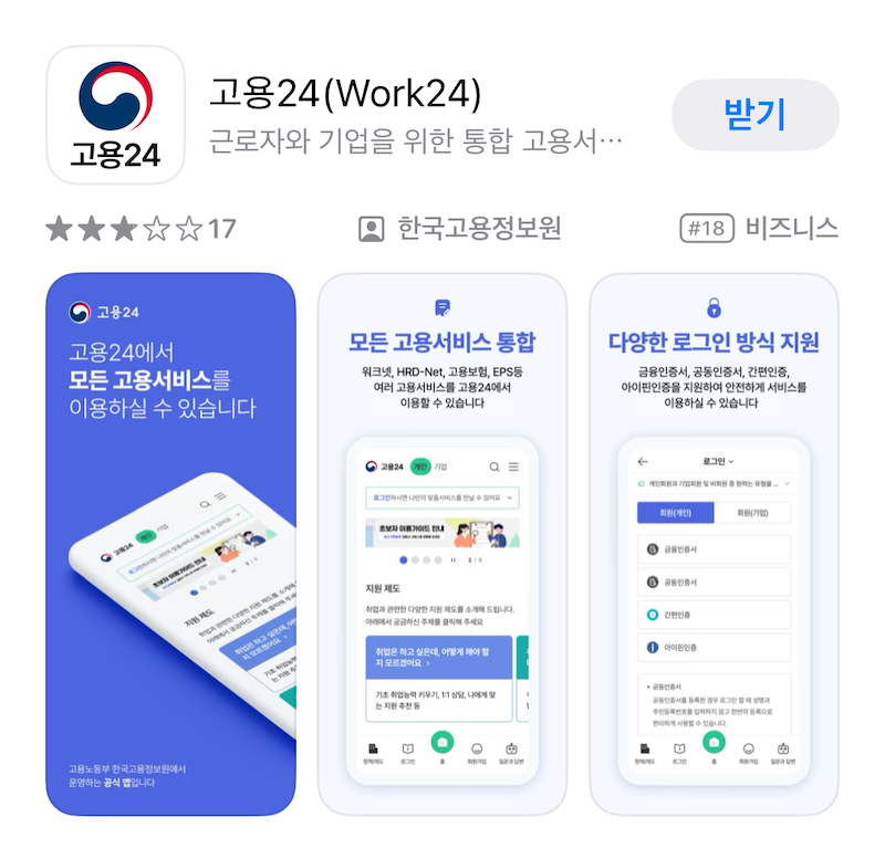 앱스토어를 통한 앱 설치 과정에서 확인할 수 있는 고용24 앱 화면이다.