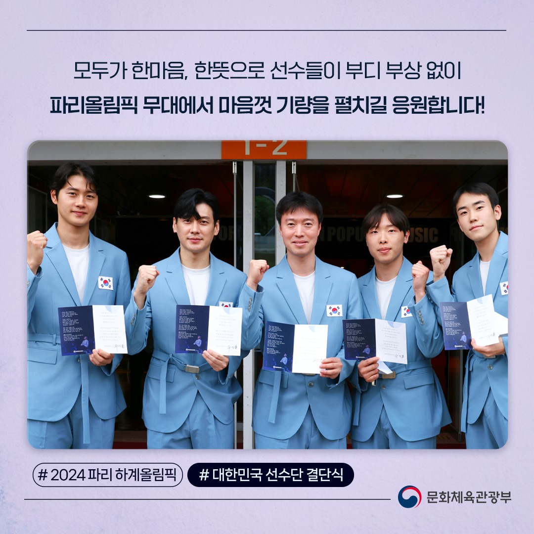 ‘2024 파리 하계올림픽’ 대한민국 선수단 결단식 개최