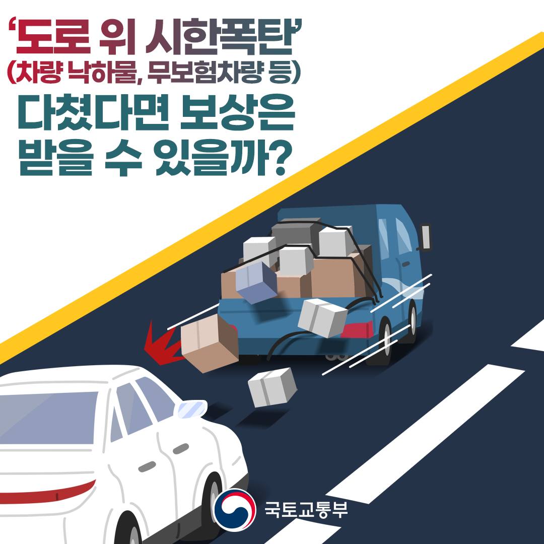 뺑소니, 무보험차, 차량 낙하물 피해를 받았다면 보상은?
