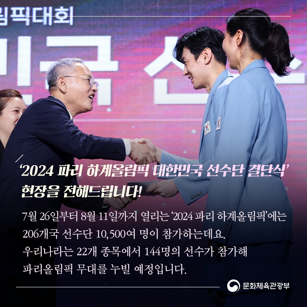 ‘2024 파리 하계올림픽’ 대한민국 선수단 결단식 개최