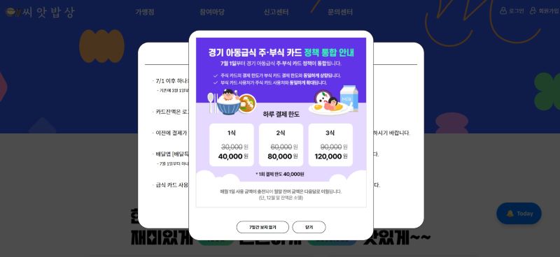내가 거주하는 시는 씨앗밥상이라는 정책으로 운영중이다. 올해들어 두차례 총 결제한도 상향이 이루어지기도 했다.출처(=씨앗밥상 홈페이지)