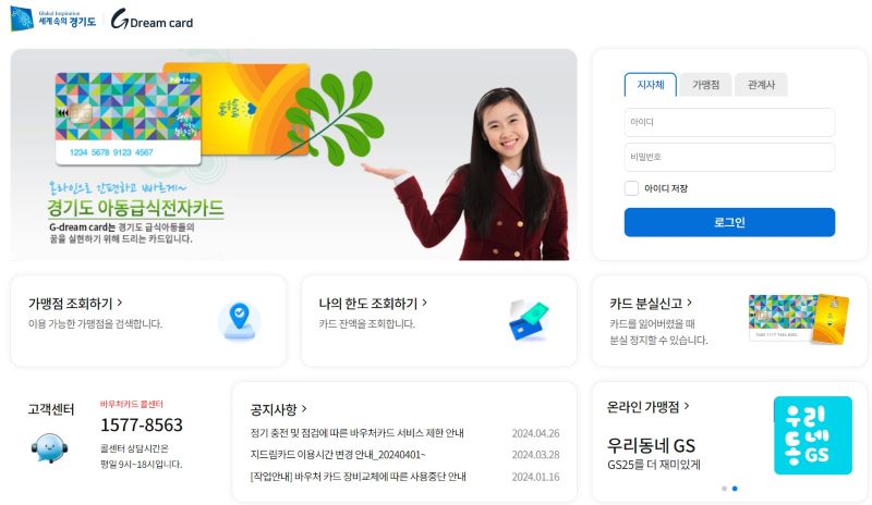 지자체에서 운영하고 중앙정부가 지원하는 아동급식카드. 경기도는 G드림카드라는 이름으로 운영중이다.(출처=G드림카드 홈페이지)