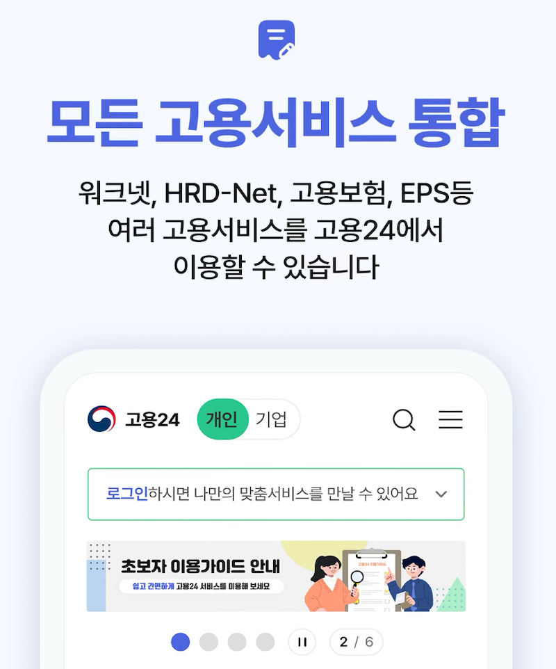 고용24를 통해 워크넷, HRD-Net, 고용보험 등의 여러 고용서비스를 통합적으로 이용할 수 있다.