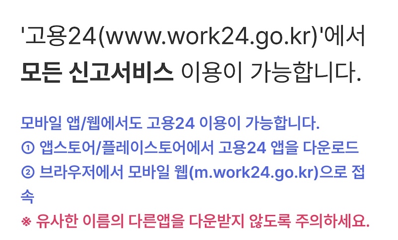고용24에서는 모든 신고 서비스 이용이 가능하며, 최근 유사 앱이 많이 등장했기 때문에 앱 설치 시 각별한 확인이 필요하다.