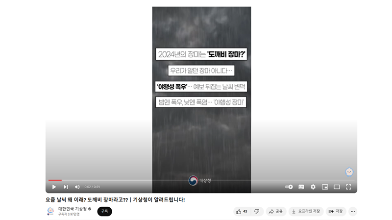 요즘 날씨 왜 이래? 도깨비 장마라고?? 기상청이 알려드립니다! (출처=대한민국 기상청 유튜브 영상 화면 캡쳐)