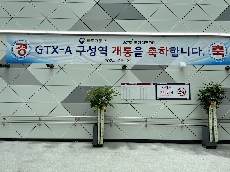 GTX-A 구성역 개통을 축하하는 현수막. GTX-A 구성역 환승 게이트 근처에서 관련 현수막과 안내문을 볼 수 있었다.