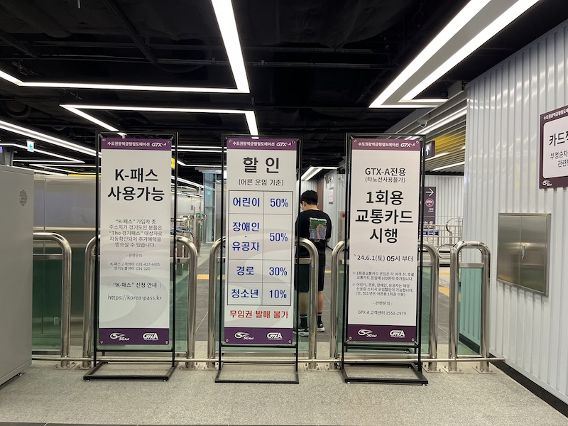 GTX-A 구성역 환승 게이트 앞. K-패스를 사용할 수 있다는 안내판과 할인 및 1회용 교통카드 시행 관련 안내판을 확인할 수 있었다.