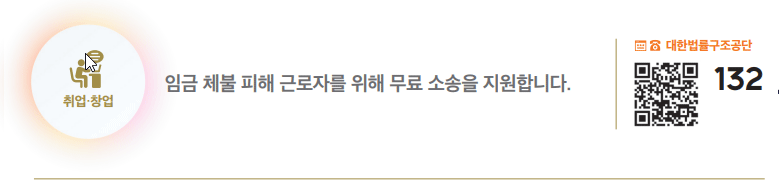 임금 체불 피해 근로자 무료 법률 지원 하단내용 참조