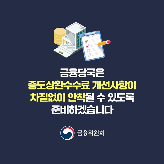 중도상환수수료 합리적으로 개선합니다
