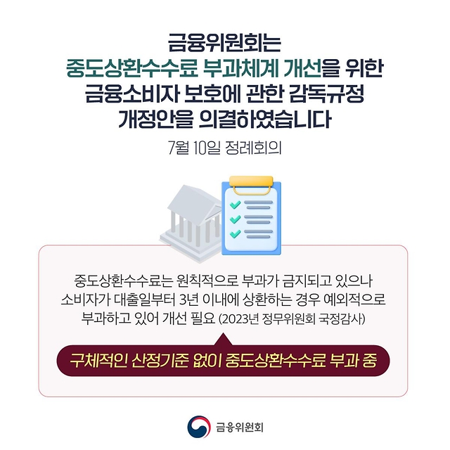 중도상환수수료 합리적으로 개선합니다