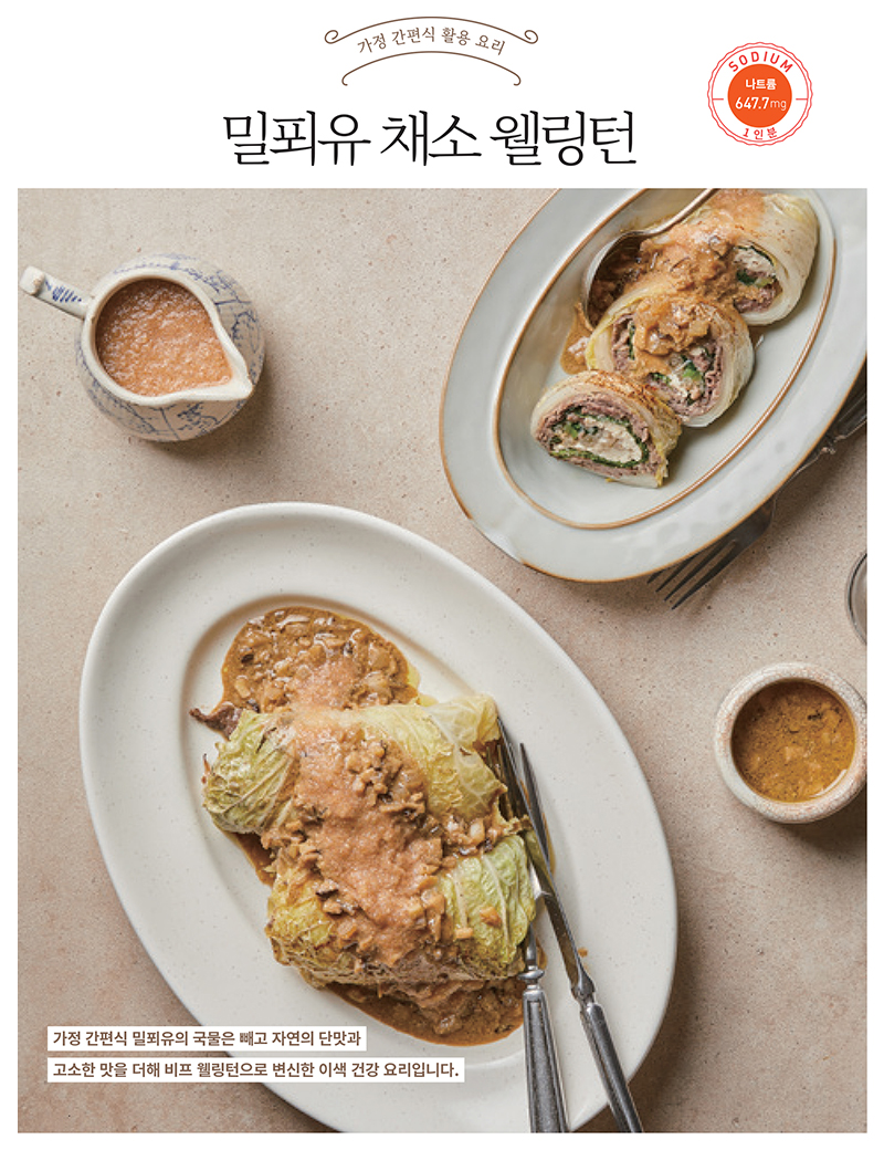 나트륨·당류 줄인 가정 간편식 요리 ⑩ ‘밀푀유 채소 웰링턴’