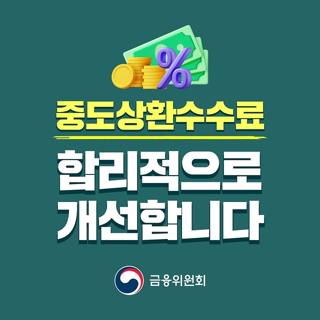 중도상환수수료 합리적으로 개선합니다