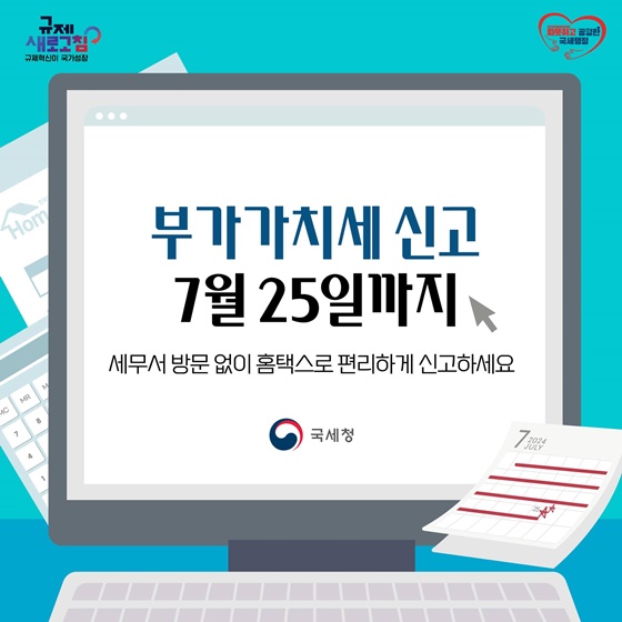 7월 25일까지, 부가가치세 신고하세요!