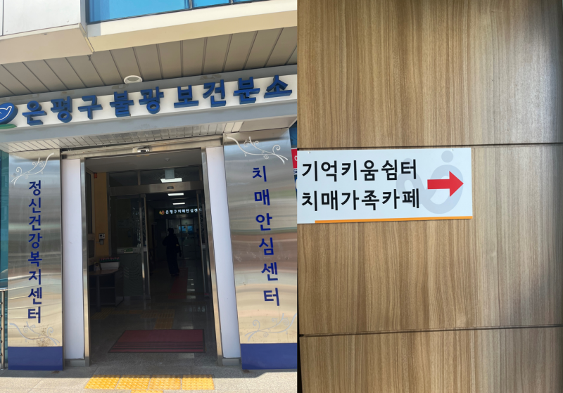 은평구 불광보건분소 2층으로 올라가면 경증 치매 어르신들이 자원봉사자로 일하는 ‘반갑다방’ 카페가 있다.