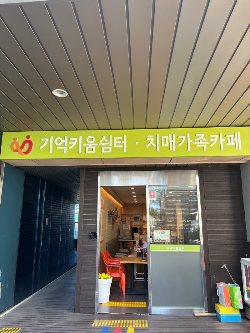 기억키움쉼터이자 치매가족을 위한 '기억다방'의 모습이다. 은평구에서는 일명 '반갑다방'으로 불린다.