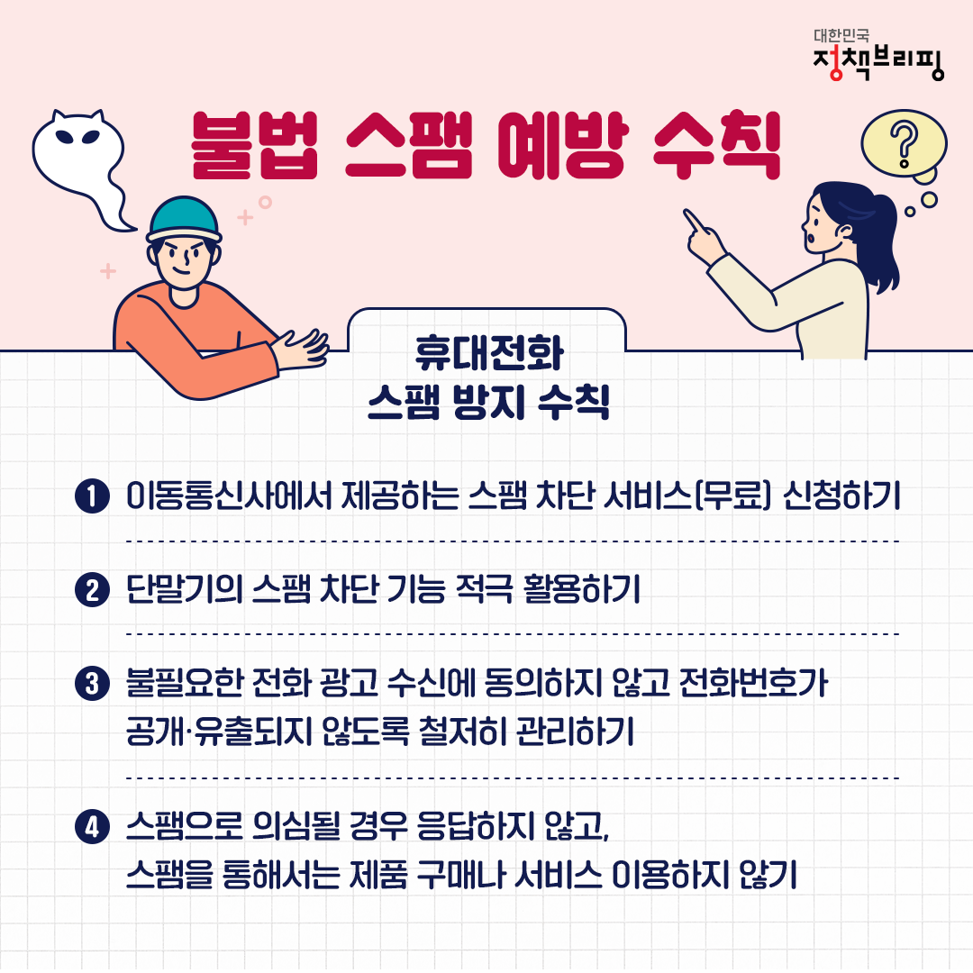 불법 스팸 ‘이렇게’ 차단하세요!