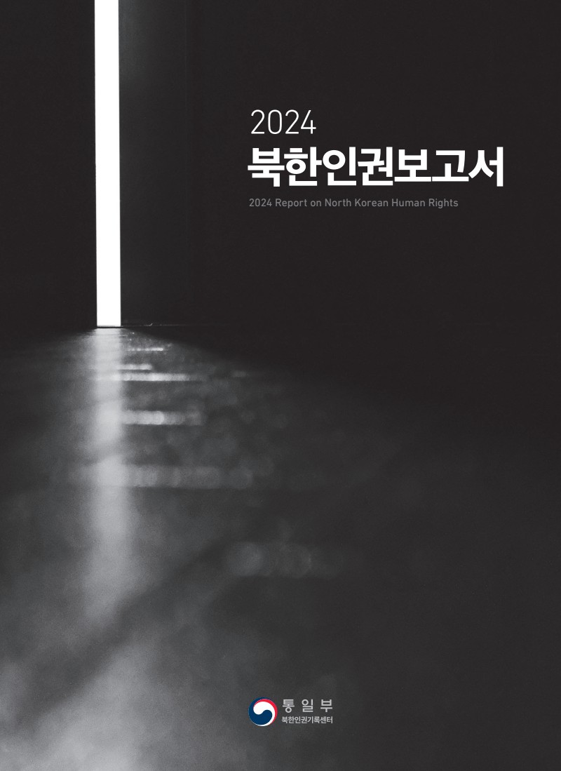 2024 북한인권보고서