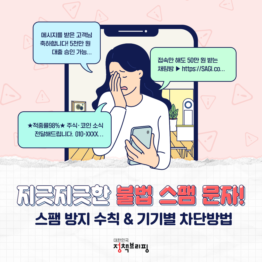 불법 스팸 ‘이렇게’ 차단하세요!