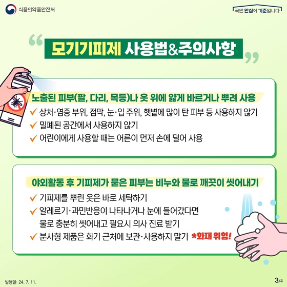 여름철 모기기피제! 생후 몇 개월부터 쓸 수 있을까?