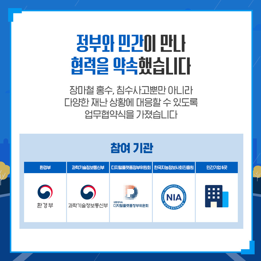 정부-기업 업무협약, 실시간 홍수 위험 알림 서비스 제공
