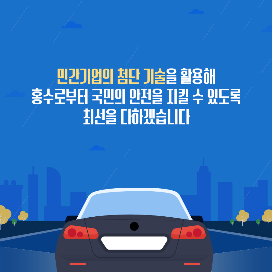 정부-기업 업무협약, 실시간 홍수 위험 알림 서비스 제공
